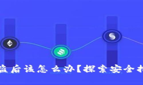 比特币钱包被盗后该怎么办？探索安全措施与防范技巧