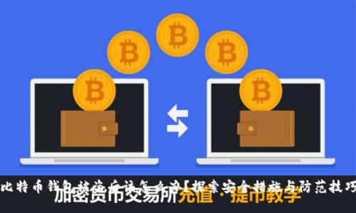 比特币钱包被盗后该怎么办？探索安全措施与防范技巧