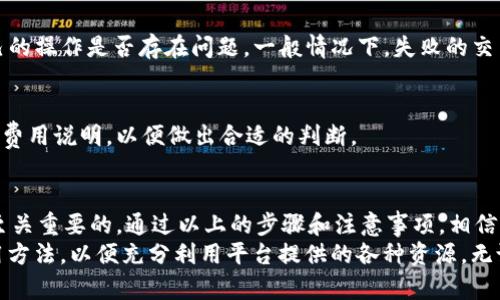   如何在 Tokenim 中进行转账操作？ / 

 guanjianci Tokenim, 转账, 加密货币 /guanjianci 

什么是 Tokenim？
在探讨如何在 Tokenim 中进行转账之前，首先要了解一下 Tokenim 本身。Tokenim 是一种新兴的数字资产管理平台，支持多种加密货币的交易和存储。用户不仅可以方便地进行资产转移，还可以参与各种投资项目，享受高收益的机会。平台以其友好的用户界面和高效的交易速度吸引了大量用户，也因此受到广泛关注。

为什么要在 Tokenim 中进行转账？
在这一数字经济快速发展的时代，了解如何在 Tokenim 中进行转账显得格外重要。由于加密货币的去中心化特性，用户不需要依赖第三方机构进行资产的转移，所有的交易记录都可以通过区块链技术进行验证和追溯。这一透明度增加了用户的信任感。
此外，Tokenim 提供了低手续费和高效率的转账服务，用户可以在几分钟内完成资产的转移。一旦掌握了转账的步骤，用户将能够轻松管理自己的加密资产，无论是为了投资还是日常交易。

转账的准备工作
在进行转账之前，有一些准备工作是必不可少的。首先，用户需要确保自己拥有一个 Tokenim 的账户，并且账户已经通过身份验证。遵循平台的政策，完成身份验证能够提高账户的安全性，防止不法分子的攻击。
其次，用户需要确保账户中有足够的余额，以覆盖转账金额和相应的手续费。转账过程中，手续费的计算方式根据不同币种可能会有所不同，因此熟悉相关政策也是必要的。

Tokenim 转账的步骤
具体的转账步骤如下：
ol
listrong登录账户/strong：用户需要打开 Tokenim 官方网站或者移动应用程序，输入自己的账号和密码进行登录。如果忘记密码，可以通过重置密码的选项进行找回。/li
listrong选择转账功能/strong：在账户主页上，用户会看到多种操作选项。在这些选项中，找到“转账”或“发送”按钮，一般位于明显位置。/li
listrong输入接收地址/strong：这是一个至关重要的步骤，即输入接收人的加密地址。在这一过程中，用户应仔细检查输入的地址，以免因错误导致资金损失。部分平台还支持扫描二维码的功能，这样可以避免手动输入错漏。/li
listrong填写转账金额/strong：确认接收地址无误后，用户需要输入想要转账的具体金额。某些平台还会提供用户当前余额和手续费的提示，帮助用户做出选择。/li
listrong确认交易信息/strong：在输入完转账信息后，系统会让用户再次确认所有信息。这一步非常重要，用户应仔细检查金额、接收地址及手续费。/li
listrong输入安全密码/strong：为了确保交易安全，用户可能需要输入自己设置的交易密码，或者通过手机验证码进行验证。/li
listrong提交转账请求/strong：确认所有信息准确无误后，点击“确认”或“提交”按钮，系统就会处理转账请求。/li
listrong查看交易记录/strong：转账成功后，用户可以在交易记录中查看此次转账的状态，包括交易时间和确认数量等信息。/li
/ol

常见问题解答
在进行转账操作时，用户可能会遇到一些常见问题。以下是对这些问题的解答，帮助用户更顺利地完成转账过程：

h41. 转账需要多长时间？/h4
转账的时间取决于所使用的币种以及当前网络的拥堵情况。一般情况下，转账会在几分钟内完成，但在网络拥堵的情况下，可能需要更长时间。在 Tokenim 平台上，用户可以查看交易状态，并随时获得最新的进度更新。

h42. 如何处理转账失败的情况？/h4
转账失败可能由多种原因造成，例如余额不足、接收地址错误或网络问题等。如果出现转账失败的情况，用户应仔细查看提示信息，确认自己的操作是否存在问题。一般情况下，失败的交易会将资金自动退回到用户的账户中，用户无需过度担忧。

h43. 转账的手续费是怎样计算的？/h4
每种加密货币的转账手续费计算方式可能不同，通常基于网络拥堵情况和交易的复杂性。用户在转账前可查看 Tokenim 平台提供的相关费用说明，以便做出合适的判断。

总结：
在了解了 Tokenim 的转账操作流程后，用户可以更自信地在平台上进行加密资产的管理。无论是投资还是个人用途，掌握转账技巧都是至关重要的。通过以上的步骤和注意事项，相信用户能够顺利进行转账操作，享受数字资产带来的便利和高效。
此外，随着区块链技术的不断发展，Tokenim 可能会陆续推出更多新的功能和服务。用户应保持对平台动态的关注，及时了解新功能的使用方法，以便充分利用平台提供的各种资源。无论时代如何变化，掌握技能与知识始终是提升自我、追求卓越的基础。