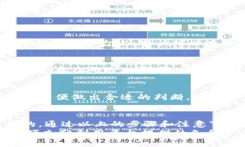   如何在 Tokenim 中进行转账操作？ / 

 guanjianci Tokenim, 转账, 加密货币 /guanjianci 

什么是 Tokenim？
在探讨如何在 Tokenim 中进行转账之前，首先要了解一下 Tokenim 本身。Tokenim 是一种新兴的数字资产管理平台，支持多种加密货币的交易和存储。用户不仅可以方便地进行资产转移，还可以参与各种投资项目，享受高收益的机会。平台以其友好的用户界面和高效的交易速度吸引了大量用户，也因此受到广泛关注。

为什么要在 Tokenim 中进行转账？
在这一数字经济快速发展的时代，了解如何在 Tokenim 中进行转账显得格外重要。由于加密货币的去中心化特性，用户不需要依赖第三方机构进行资产的转移，所有的交易记录都可以通过区块链技术进行验证和追溯。这一透明度增加了用户的信任感。
此外，Tokenim 提供了低手续费和高效率的转账服务，用户可以在几分钟内完成资产的转移。一旦掌握了转账的步骤，用户将能够轻松管理自己的加密资产，无论是为了投资还是日常交易。

转账的准备工作
在进行转账之前，有一些准备工作是必不可少的。首先，用户需要确保自己拥有一个 Tokenim 的账户，并且账户已经通过身份验证。遵循平台的政策，完成身份验证能够提高账户的安全性，防止不法分子的攻击。
其次，用户需要确保账户中有足够的余额，以覆盖转账金额和相应的手续费。转账过程中，手续费的计算方式根据不同币种可能会有所不同，因此熟悉相关政策也是必要的。

Tokenim 转账的步骤
具体的转账步骤如下：
ol
listrong登录账户/strong：用户需要打开 Tokenim 官方网站或者移动应用程序，输入自己的账号和密码进行登录。如果忘记密码，可以通过重置密码的选项进行找回。/li
listrong选择转账功能/strong：在账户主页上，用户会看到多种操作选项。在这些选项中，找到“转账”或“发送”按钮，一般位于明显位置。/li
listrong输入接收地址/strong：这是一个至关重要的步骤，即输入接收人的加密地址。在这一过程中，用户应仔细检查输入的地址，以免因错误导致资金损失。部分平台还支持扫描二维码的功能，这样可以避免手动输入错漏。/li
listrong填写转账金额/strong：确认接收地址无误后，用户需要输入想要转账的具体金额。某些平台还会提供用户当前余额和手续费的提示，帮助用户做出选择。/li
listrong确认交易信息/strong：在输入完转账信息后，系统会让用户再次确认所有信息。这一步非常重要，用户应仔细检查金额、接收地址及手续费。/li
listrong输入安全密码/strong：为了确保交易安全，用户可能需要输入自己设置的交易密码，或者通过手机验证码进行验证。/li
listrong提交转账请求/strong：确认所有信息准确无误后，点击“确认”或“提交”按钮，系统就会处理转账请求。/li
listrong查看交易记录/strong：转账成功后，用户可以在交易记录中查看此次转账的状态，包括交易时间和确认数量等信息。/li
/ol

常见问题解答
在进行转账操作时，用户可能会遇到一些常见问题。以下是对这些问题的解答，帮助用户更顺利地完成转账过程：

h41. 转账需要多长时间？/h4
转账的时间取决于所使用的币种以及当前网络的拥堵情况。一般情况下，转账会在几分钟内完成，但在网络拥堵的情况下，可能需要更长时间。在 Tokenim 平台上，用户可以查看交易状态，并随时获得最新的进度更新。

h42. 如何处理转账失败的情况？/h4
转账失败可能由多种原因造成，例如余额不足、接收地址错误或网络问题等。如果出现转账失败的情况，用户应仔细查看提示信息，确认自己的操作是否存在问题。一般情况下，失败的交易会将资金自动退回到用户的账户中，用户无需过度担忧。

h43. 转账的手续费是怎样计算的？/h4
每种加密货币的转账手续费计算方式可能不同，通常基于网络拥堵情况和交易的复杂性。用户在转账前可查看 Tokenim 平台提供的相关费用说明，以便做出合适的判断。

总结：
在了解了 Tokenim 的转账操作流程后，用户可以更自信地在平台上进行加密资产的管理。无论是投资还是个人用途，掌握转账技巧都是至关重要的。通过以上的步骤和注意事项，相信用户能够顺利进行转账操作，享受数字资产带来的便利和高效。
此外，随着区块链技术的不断发展，Tokenim 可能会陆续推出更多新的功能和服务。用户应保持对平台动态的关注，及时了解新功能的使用方法，以便充分利用平台提供的各种资源。无论时代如何变化，掌握技能与知识始终是提升自我、追求卓越的基础。