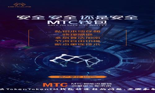 如何解决TokenTokenIM钱包被冻结的问题：步骤和解决方案
