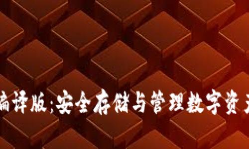 以太坊钱包编译版：安全存储与管理数字资产的最佳选择