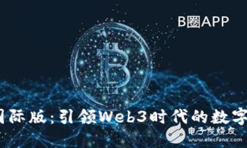 Tokenim 2.0 国际版：引领Web3时代的数字资产管理新潮流