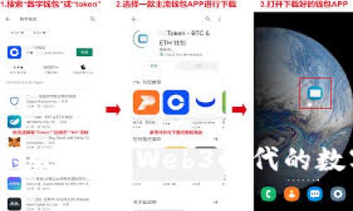 Tokenim 2.0 国际版：引领Web3时代的数字资产管理新潮流