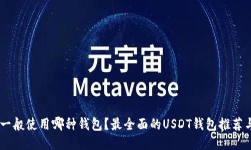 USDT一般使用哪种钱包？最全面的USDT钱包推荐与攻略