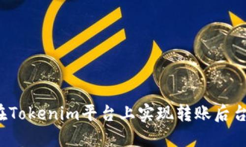 如何在Tokenim平台上实现转账后台确认？