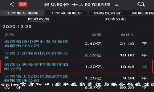 Tokenim官方入口：获取最新资讯与服务的最佳途径