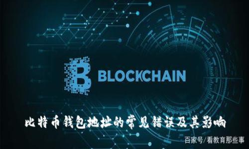比特币钱包地址的常见错误及其影响