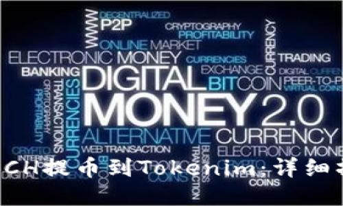 如何将BCH提币到Tokenim：详细操作指南