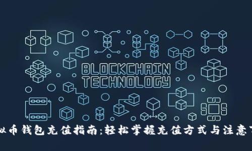 虚拟币钱包充值指南：轻松掌握充值方式与注意事项