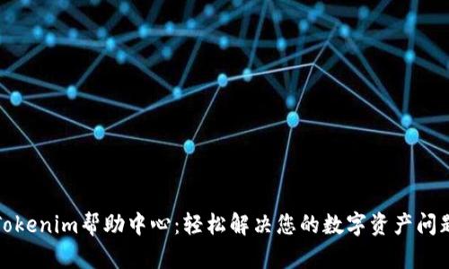 Tokenim帮助中心：轻松解决您的数字资产问题