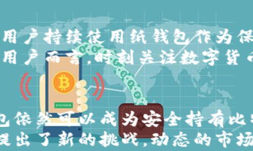 
  比特币纸钱包制作指南：安全存储你的数字资产 /  

 关键词 
 guanjianci 比特币纸钱包, 如何制作纸钱包, 数字货币安全存储 / guanjianci 

什么是比特币纸钱包
比特币纸钱包是一种物理形式的比特币钱包，其核心在于将比特币的公钥和私钥以二维码的形式打印在纸上。这种存储方式被认为是离线存储的一种，能够有效保护用户的数字资产不受在线黑客攻击和木马病毒的威胁。
采用纸钱包的用户，可以在没有依赖任何数字设备的情况下，随时随地访问和管理他们的比特币。只需妥善保管这张纸，就能够确保比特币的安全，但同时也需要注意纸张的保存条件和防止遗失的重要性。

为什么选择纸钱包
在众多比特币存储方式中，纸钱包的一个显著优势在于其完全脱离网络的特性，因此极大地降低了被黑客攻击的风险。此外，纸钱包的成本几乎为零，用户只需进行简单的打印。同时，纸钱包也容易制造并运输，适合长期存储。
然而，纸钱包并非没有缺陷。最大的缺点在于一旦纸张损坏或丢失，持有的比特币便可能会面临不可恢复的风险。同时，纸钱包不支持日常交易，因此适合那些有长时间持有需求的用户。

制作比特币纸钱包的步骤
制作比特币纸钱包的过程相对简单，以下是详细的步骤：

h4步骤一：选择一个安全的生成网站/h4
为了保障生成纸钱包的安全性，首先需要选择一个可靠的网站，如 Bitaddress.org 或 WalletGenerator.net。务必确保访问这些网站时，所用的设备处于离线状态，以减少被木马攻击的可能性。
在进入生成页面之前，建议先下载网站的源代码，在本地计算机上生成比特币纸钱包。

h4步骤二：生成公钥与私钥/h4
在所选网站上生成纸钱包时，页面会提供一个简单的用户界面，用户只需点击生成按钮。此时，你的公钥（比特币地址）和私钥（用于转移比特币的关键数据）将会生成。重要的是，这两个密钥都应能够保证其独特性。

h4步骤三：打印纸钱包/h4
生成公私钥后，用户可以选择打印纸钱包。在打印之前，确保打印机没有网络连接。同时，选择一张普通的白纸，确保打印的二维码清晰可读。为了提升纸钱包的耐用性，可以使用防水材料或塑料保护袋进行封装。

h4步骤四：妥善保存纸钱包/h4
纸钱包的安全性取决于其存放的环境。理想的存放地点应当是干燥、不易被发现的地方。投资者可以考虑将纸钱包放在保险箱中，避免阳光照射和潮湿环境。此外，制作多个副本并保存在不同地点，也是一种有效防范风险的措施。

纸钱包的使用与管理
拥有纸钱包后，用户可以自由地存储或接收比特币。接收比特币时，只需提供纸钱包上的公钥。本质上，纸钱包只是存储比特币的载体，实际交易仍需通过在线钱包进行。
在需要转移或使用比特币时，用户需要将纸钱包上的私钥导入到支持比特币的数字钱包应用中。这个过程相对简单，但在此过程中要避免在联网设备上暴露私钥，以确保资产的安全。

注意事项
尽管纸钱包在保护比特币方面具有超高的安全性，用户在制作和使用时仍需格外谨慎：
ul
li私钥的安全性：任何人只要获得你的私钥，就可以完全掌控你的比特币。因此，绝对不要将私钥和公钥存储在同一位置。/li
li备用副本：考虑制作多个纸钱包的副本，以防原件丢失或损毁。确保副本存放在不同位置，以增加安全性。/li
li定期检查：即使是纸钱包，也需要定期检查其状态。如果发现破损或字迹模糊，及时更换新的纸钱包。/li
/ul

纸钱包的未来发展
随着比特币市场不断发展，纸钱包可能无法适应新技术的快速变化。然而，由于其独特的安全性，短期内依然会有不少用户持续使用纸钱包作为保存资产的方式。
未来，或许会出现更多创新的比特币存储方案，这些方案不仅能提供更高的安全性，同时也能提高使用的便捷性。对于用户而言，时刻关注数字货币存储方法的演变，从而选择最适合自己的方案，显得尤为重要。

总结
通过以上指导，用户现在能够了解如何安全且有效地制作和管理比特币纸钱包。尽管面临诸多风险，处理得当的纸钱包依然可以成为安全持有比特币的有效工具。务必要确保纸钱包的安全、干燥，并妥善保管，这样你便可以继续享受比特币带来的多样性和便利性。
最后，数字资产安全的意识一定要强。科技的进步虽然在不断为我们提供更便捷的服务，但同时也给传统的存储方式提出了新的挑战。动态的市场环境下，确保自身资产的安全，永远是投资者最迫切的追求。