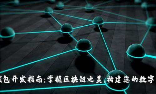 以太坊代币钱包开发指南：掌握区块链之美，构建您的数字资产管理工具