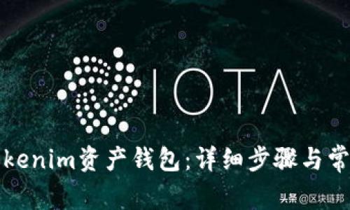 如何删除Tokenim资产钱包：详细步骤与常见问题解答