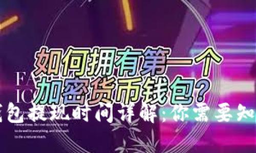 区块链钱包提现时间详解：你需要知道的一切