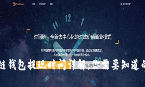 区块链钱包提现时间详解：你需要知道的一切