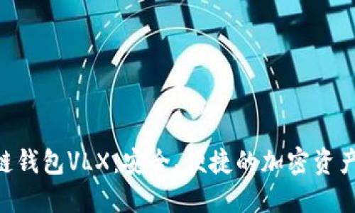 CPS区块链钱包VLX：安全、便捷的加密资产管理平台