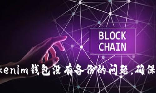 如何处理Tokentokenim钱包没有备份的问题，确保您的数字资产安全