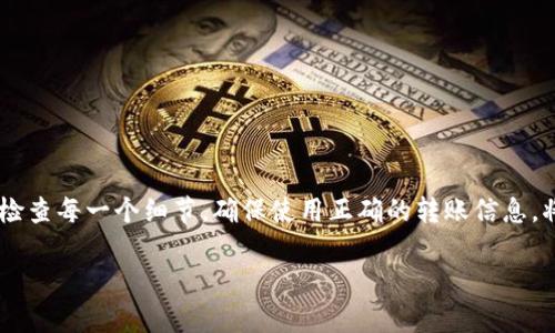 要将LTC（莱特币）从TokenIm转移到OK交易所，首先确保您已经在这两个平台上创建好账户。以下是详细的步骤指南，帮助您顺利完成这一转账过程。

第一步：获取OK交易所的LTC钱包地址

在进行任何转账之前，您需要确保在OK交易所拥有一个有效的LTC钱包地址。在OK交易所登录您的账户后，请遵循以下步骤：

ol
    li导航至“资产”或“钱包”页面。/li
    li在搜索框中输入“LTC”或找到莱特币。/li
    li点击“充值”或“存款”按钮。/li
    li系统会生成一个LTC的充值地址，复制该地址。确保复制时没有任何空格或者额外字符。/li
/ol

第二步：打开TokenIm钱包

接下来，您需要打开您的TokenIm钱包。确保您输入正确的安全密码并成功登录。进入主界面后，您将看到您的LTC余额。

第三步：进行转账操作

在TokenIm钱包中，找到“发送”或“转账”选项，通常这个选项在主界面的明显位置。点击后，您将看到一个输入界面，需要填写以下信息：

ol
    listrong接收地址：/strong在这里粘贴您在OK交易所获得的LTC充值地址。/li
    listrong转账金额：/strong输入您希望转账的LTC数量。确保您的余额足够，并留出一些LTC作为网络手续费。/li
    listrong备注（可选）：/strong可以添加备注以便日后查询，但这不是必须的。/li
/ol

第四步：确认转账信息

在点击“发送”按钮之前，务必认真检查您填写的信息。确认接收地址正确无误，尤其是避免输入错误的字符，因为这可能导致资金丢失。再次核对转账金额是否准确，确保您目标交易所地址的有效性。

第五步：提交转账请求

如果所有信息都确认无误，继续点击“发送”按钮。这个时候，TokenIm会提示您输入安全码或其他身份验证信息以确保您的账户安全。

第六步：等待转账确认

一旦提交转账请求，您需要耐心等待区块链网络处理这笔交易。通常情况下，转账会在几分钟至几十分钟内完成，具体时间取决于当前网络的拥堵情况。您可以在TokenIm的交易记录中查看转账状态，也可以在OK交易所待接收的交易历史中查看到账信息。

第七步：确认到账

在转账完成后，您可以返回OK交易所的资产页面，检查LTC是否已经成功到账。如果在一定时间内未到账，建议您通过OK交易所的支持团队进行咨询，确认是否有任何问题。

常见问题解答

在转账过程中，您可能会遇到一些常见问题，以下是几个常见问题及其解决方案：

ul
    listrong转账时间过长：/strong如果转账时间过长，请确认TokenIm钱包已经成功发送，而不是处于待发送状态。您可以检查区块链浏览器，查看交易确认状态。/li
    listrong转账失败：/strong如果转账失败，通常是由于余额不足或者地址错误。请确保您填写的信息都正确。/li
    listrong到账金额与转账金额不符：/strong这很可能是因为您支付了交易手续费。任何转账都需要手续费，这会从您的转账金额中扣除。/li
/ul

转账时的小贴士

在进行加密货币转账时，有几个小贴士可以帮助您减少问题：

ul
    li始终使用官方客户端或钱包应用，以确保安全性。/li
    li在进行大额转账时，可以尝试先进行小额测试转账，以确认地址正确且可以正常使用。/li
    li保持关注市场动态，避开高峰期的转账，以减少等待时间。/li
/ul

总结

将LTC从TokenIm转移到OK交易所的过程其实相对简单，但需要严格按照步骤操作以确保资金安全。认真检查每一个细节，确保使用正确的转账信息，将大大降低因错误而导致的资金损失风险。希望这篇指南对您有所帮助，祝您在加密货币交易中一切顺利！

如何将LTC币从TokenIm转移到OK交易所：详细步骤与注意事项