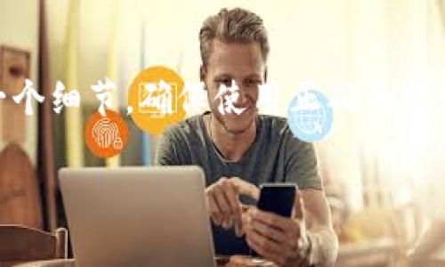 要将LTC（莱特币）从TokenIm转移到OK交易所，首先确保您已经在这两个平台上创建好账户。以下是详细的步骤指南，帮助您顺利完成这一转账过程。

第一步：获取OK交易所的LTC钱包地址

在进行任何转账之前，您需要确保在OK交易所拥有一个有效的LTC钱包地址。在OK交易所登录您的账户后，请遵循以下步骤：

ol
    li导航至“资产”或“钱包”页面。/li
    li在搜索框中输入“LTC”或找到莱特币。/li
    li点击“充值”或“存款”按钮。/li
    li系统会生成一个LTC的充值地址，复制该地址。确保复制时没有任何空格或者额外字符。/li
/ol

第二步：打开TokenIm钱包

接下来，您需要打开您的TokenIm钱包。确保您输入正确的安全密码并成功登录。进入主界面后，您将看到您的LTC余额。

第三步：进行转账操作

在TokenIm钱包中，找到“发送”或“转账”选项，通常这个选项在主界面的明显位置。点击后，您将看到一个输入界面，需要填写以下信息：

ol
    listrong接收地址：/strong在这里粘贴您在OK交易所获得的LTC充值地址。/li
    listrong转账金额：/strong输入您希望转账的LTC数量。确保您的余额足够，并留出一些LTC作为网络手续费。/li
    listrong备注（可选）：/strong可以添加备注以便日后查询，但这不是必须的。/li
/ol

第四步：确认转账信息

在点击“发送”按钮之前，务必认真检查您填写的信息。确认接收地址正确无误，尤其是避免输入错误的字符，因为这可能导致资金丢失。再次核对转账金额是否准确，确保您目标交易所地址的有效性。

第五步：提交转账请求

如果所有信息都确认无误，继续点击“发送”按钮。这个时候，TokenIm会提示您输入安全码或其他身份验证信息以确保您的账户安全。

第六步：等待转账确认

一旦提交转账请求，您需要耐心等待区块链网络处理这笔交易。通常情况下，转账会在几分钟至几十分钟内完成，具体时间取决于当前网络的拥堵情况。您可以在TokenIm的交易记录中查看转账状态，也可以在OK交易所待接收的交易历史中查看到账信息。

第七步：确认到账

在转账完成后，您可以返回OK交易所的资产页面，检查LTC是否已经成功到账。如果在一定时间内未到账，建议您通过OK交易所的支持团队进行咨询，确认是否有任何问题。

常见问题解答

在转账过程中，您可能会遇到一些常见问题，以下是几个常见问题及其解决方案：

ul
    listrong转账时间过长：/strong如果转账时间过长，请确认TokenIm钱包已经成功发送，而不是处于待发送状态。您可以检查区块链浏览器，查看交易确认状态。/li
    listrong转账失败：/strong如果转账失败，通常是由于余额不足或者地址错误。请确保您填写的信息都正确。/li
    listrong到账金额与转账金额不符：/strong这很可能是因为您支付了交易手续费。任何转账都需要手续费，这会从您的转账金额中扣除。/li
/ul

转账时的小贴士

在进行加密货币转账时，有几个小贴士可以帮助您减少问题：

ul
    li始终使用官方客户端或钱包应用，以确保安全性。/li
    li在进行大额转账时，可以尝试先进行小额测试转账，以确认地址正确且可以正常使用。/li
    li保持关注市场动态，避开高峰期的转账，以减少等待时间。/li
/ul

总结

将LTC从TokenIm转移到OK交易所的过程其实相对简单，但需要严格按照步骤操作以确保资金安全。认真检查每一个细节，确保使用正确的转账信息，将大大降低因错误而导致的资金损失风险。希望这篇指南对您有所帮助，祝您在加密货币交易中一切顺利！

如何将LTC币从TokenIm转移到OK交易所：详细步骤与注意事项
