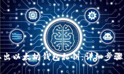 如何安全取出以太坊钱包私钥：详细步骤与注意事项