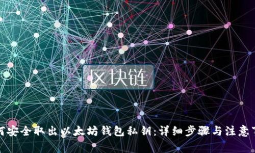 如何安全取出以太坊钱包私钥：详细步骤与注意事项