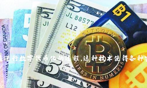 “Tokenim” 这个词在中文中通常被翻译为“代币化”或“代币”。在区块链和加密货币的语境下，Tokenim 指的是通过某种方式将资产或者权益进行数字代币化的过程。这种技术使得各种实物资产、数字资产或权益能够在区块链上以代币的形式进行交易和管理。代币可以代表不同类型的资产，如股票、房地产，甚至是游戏道具等。

如果您对此话题感兴趣，可以根据您的需求进行深入了解，例如代币化的应用、优缺点以及它在不同领域的实际案例等。
