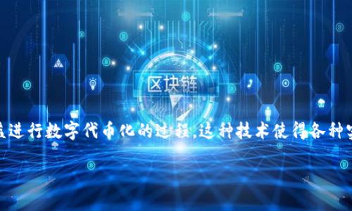 “Tokenim” 这个词在中文中通常被翻译为“代币化”或“代币”。在区块链和加密货币的语境下，Tokenim 指的是通过某种方式将资产或者权益进行数字代币化的过程。这种技术使得各种实物资产、数字资产或权益能够在区块链上以代币的形式进行交易和管理。代币可以代表不同类型的资产，如股票、房地产，甚至是游戏道具等。

如果您对此话题感兴趣，可以根据您的需求进行深入了解，例如代币化的应用、优缺点以及它在不同领域的实际案例等。