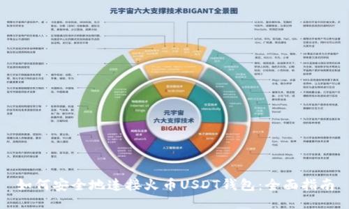 如何安全地连接火币USDT钱包：全面指南