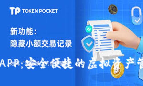 IM数字钱包APP：安全便捷的虚拟资产管理解决方案