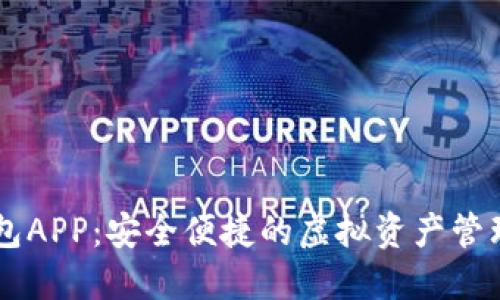 IM数字钱包APP：安全便捷的虚拟资产管理解决方案