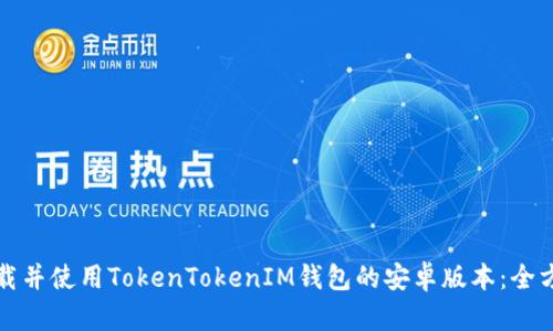 如何下载并使用TokenTokenIM钱包的安卓版本：全方位指南