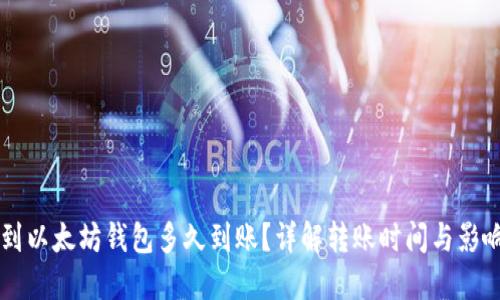 转币到以太坊钱包多久到账？详解转账时间与影响因素