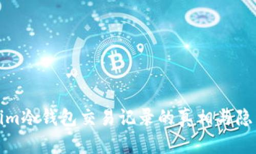 tokenim冷钱包交易记录的真相与隐私保护