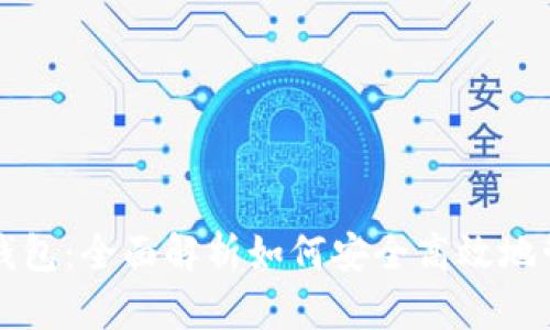 比特币交易所与钱包：全面解析如何安全高效地管理您的数字资产