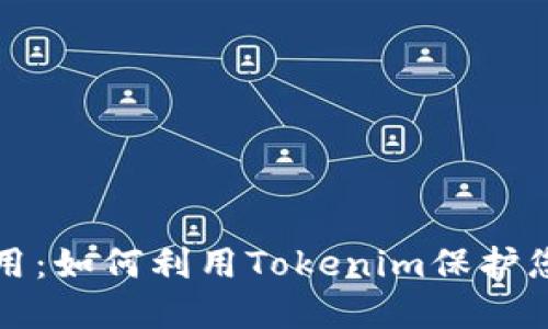 发现恶意应用：如何利用Tokenim保护您的设备安全