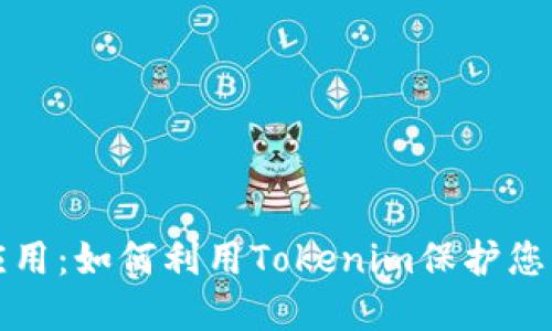 发现恶意应用：如何利用Tokenim保护您的设备安全