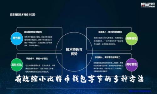 有效缩小比特币钱包字节的多种方法
