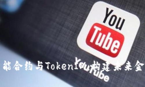 全面解析智能合约与TokenIM：构建未来金融的新基础