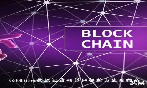 Tokenim收款记录的详细解析与使用指南