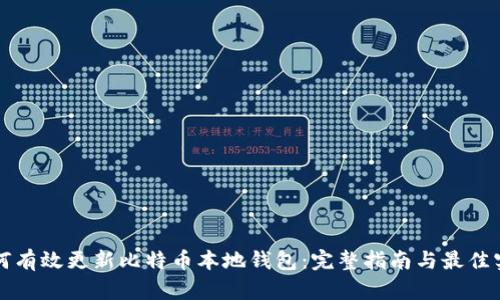 如何有效更新比特币本地钱包：完整指南与最佳实践