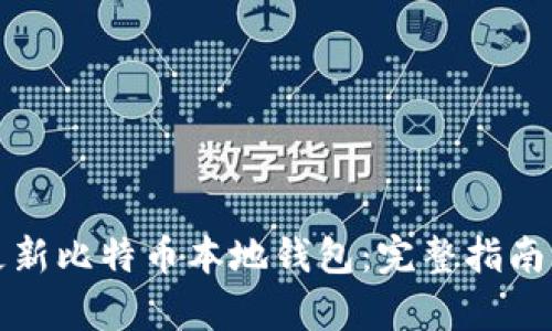 如何有效更新比特币本地钱包：完整指南与最佳实践