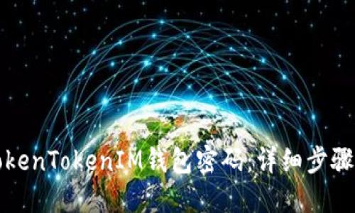 如何找回TokenTokenIM钱包密码：详细步骤与解决方案