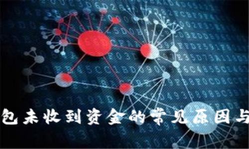 以太坊钱包未收到资金的常见原因与解决方案