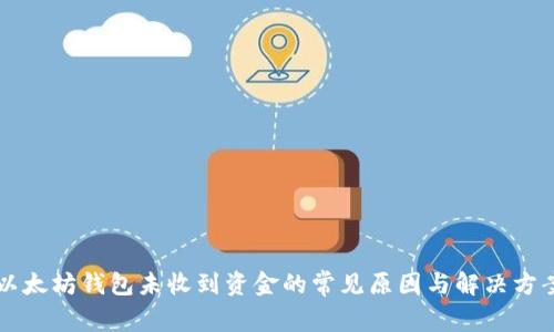 以太坊钱包未收到资金的常见原因与解决方案