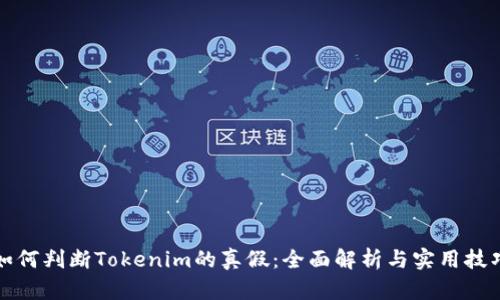 如何判断Tokenim的真假：全面解析与实用技巧