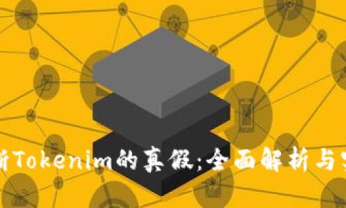 如何判断Tokenim的真假：全面解析与实用技巧
