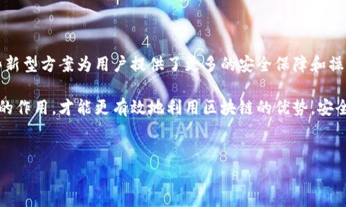在区块链和加密货币的世界中，公钥和私钥是非常重要的概念，它们在保护数字资产和确保交易安全中发挥着关键作用。以下将详细介绍公钥和私钥的相关知识，帮助您更好地理解它们的功能与使用过程。

公钥和私钥的基本概念

公钥和私钥是一对密钥，组合使用以确保信息的安全传输。在加密货币中，公钥可以看作是银行账户的地址，您可以将其分享给他人，以便他们可以向您发送资产。而私钥则是访问和管理该账户的秘密代码，必须加以保护，不能公开。

公钥的作用

公钥主要用于加密和验证。用户可以将公钥分享给他人，当别人想要向您发送数字资产时，他们使用您的公钥产生交易。公钥为交易提供了相应的地址，确保了交易的正确性和安全性。即使公开了公钥，别人也无法通过它获得您的私钥，从而确保您的资产不被随意访问。

私钥的安全性

私钥是加密货币持有者唯一的“钥匙”，可以用来签署交易和管理资产。因此，确保私钥的安全至关重要。若私钥被恶意用户获取，您的资产可能会遭受无法挽回的损失。为了保护私钥，用户可以选择硬件钱包、纸钱包或其他安全措施，确保不会因网络攻击或其他风险而丢失资产。

生成公钥和私钥的过程

公钥和私钥是通过密码学算法生成的。通常，用户创建钱包时，软件使用复杂的数学算法随机生成一个私钥。而公钥则是从私钥经过一系列的数学运算得出的。这种一对一的关系使得公钥能够公开，而私钥必须被严格保密。因此，用户在创建钱包时，务必确保生成的私钥是随机的且足够复杂，以防止潜在的暴力破解。

使用场景

在加密货币交易中，公钥和私钥的配合是不可分割的。比如，出售数字资产时，卖家使用自己的私钥签署交易，而买家的公钥则用作交易目的地址。这确保了只有卖家能够控制其资产并执行交易，而买家能收到资金的安全性也得到保障。

私钥保护的重要性

为了保护私钥，许多用户选择使用冷存储方式。这种方法意味着将私钥存储在不连接互联网的设备上，从而避免黑客攻击。尽管冷存储可以极大地提升安全性，但在使用时也会带来不便。因此，用户需要权衡便利性和安全性。

总结

在数字资产管理中，公钥和私钥起着至关重要的作用。公钥作为接收地址，可以公开分享，而私钥必须始终保密。通过认真对待这两个重要的密钥，您可以确保资产的安全，顺利进行各种加密货币交易。

公钥和私钥的未来趋势

随着区块链技术的迅速发展，公钥和私钥的管理方式也在不断演进。新的技术如多重签名和分布式账本正在改变传统的保管方式。这些新型方案为用户提供了更多的安全保障和操作便利，让加密资产的使用变得更加灵活和安全。

区块链技术的普及将推动越来越多的人加入数字资产的世界，这意味着对公钥和私钥知识的学习将变得尤为重要。只有深入理解它们的作用，才能更有效地利用区块链的优势，安全地管理自己的资产。

公钥, 私钥, 加密货币/guanjianci  
深入解析公钥与私钥的作用及其安全性