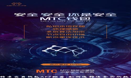 
2023年最佳比特币交易钱包APP推荐：如何选择适合你的数字货币存储工具