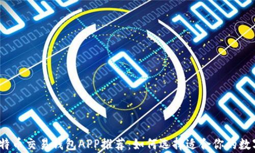
2023年最佳比特币交易钱包APP推荐：如何选择适合你的数字货币存储工具